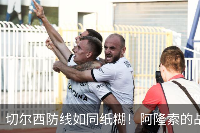 切尔西防线如同纸糊！阿隆索的战术遭遇“空前尴尬