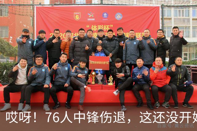 哎呀！76人中锋伤退，这还没开始呢！