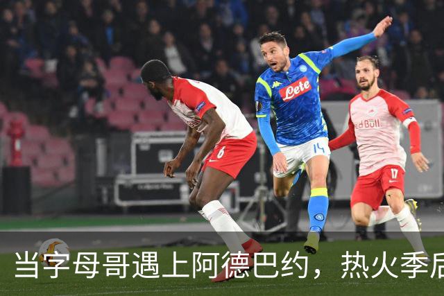 当字母哥遇上阿德巴约，热火季后赛的路不会漫长