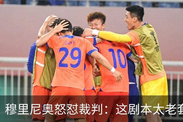 穆里尼奥怒怼裁判：这剧本太老套了吧！