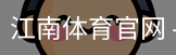 江南体育官网
